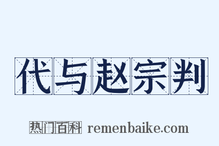 代与赵宗判是什么意思的图片